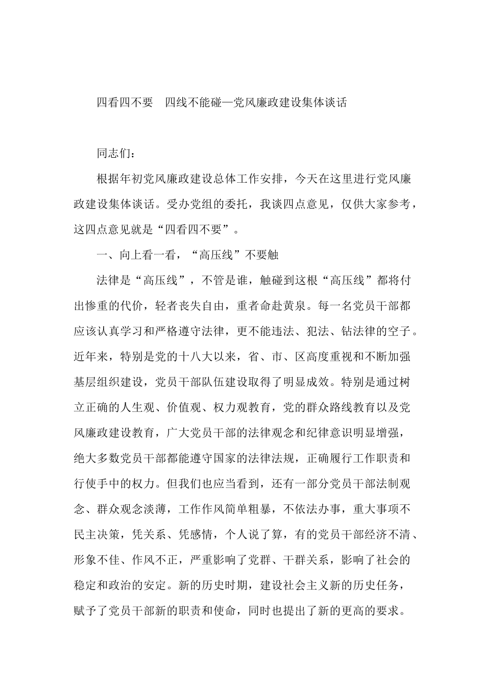 四看四不要  四线不能碰—党风廉政建设集体谈话_第1页