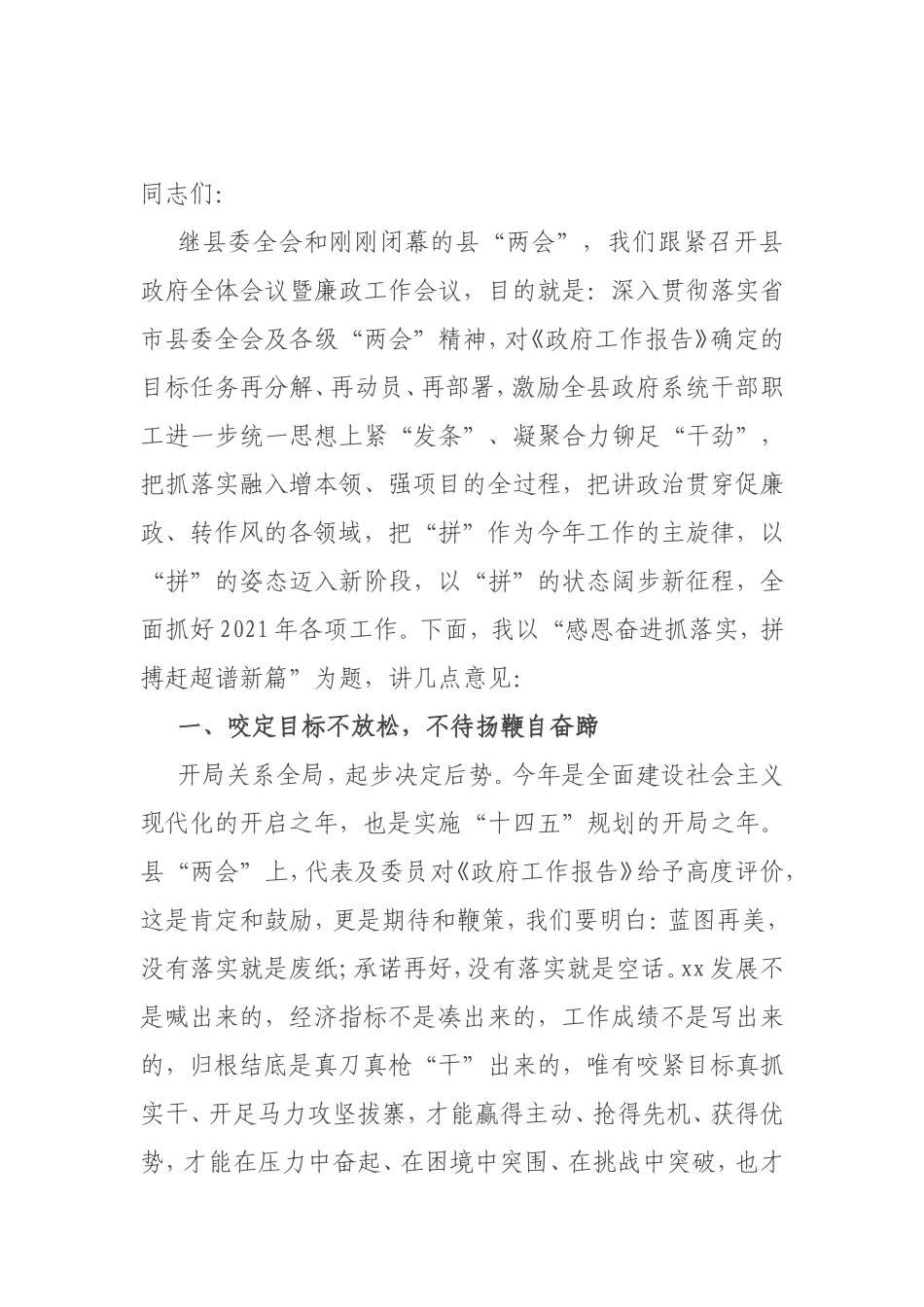 县长在县政府全体会议暨廉政工作会议上的讲话_第1页