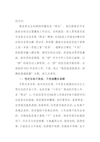 县长在县政府全体会议暨廉政工作会议上的讲话