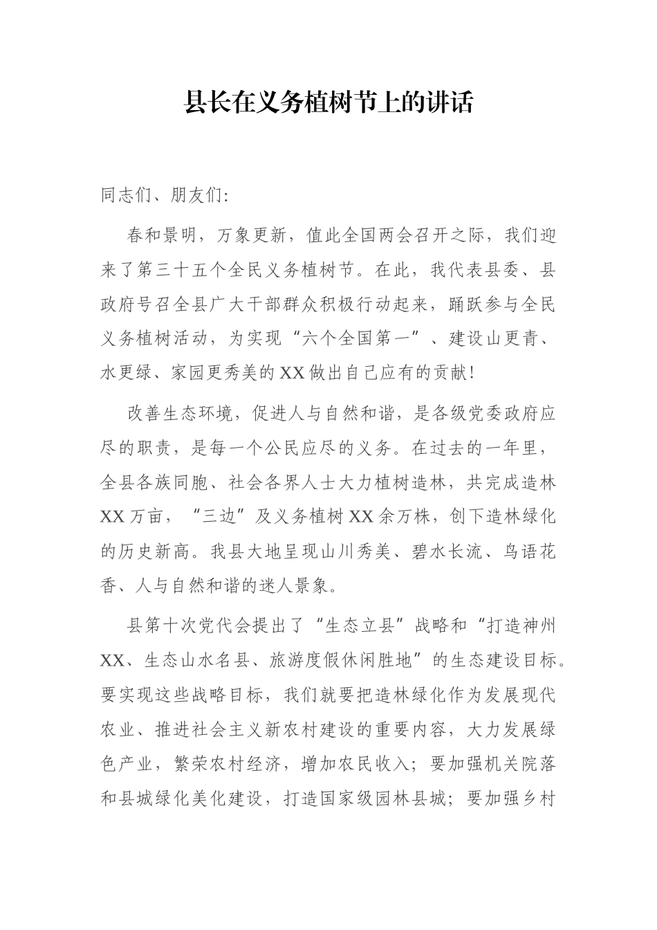 县长在义务植树节上的讲话_第1页