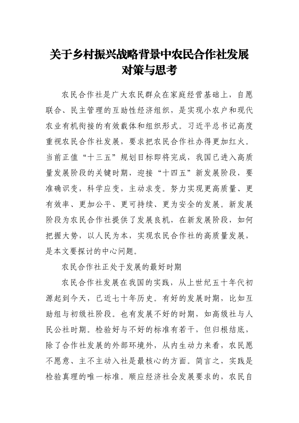 乡村振兴战略背景中农民合作社发展对策与思考_第1页