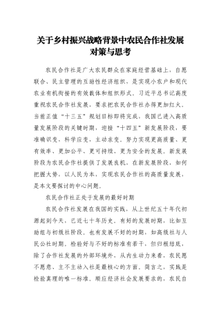乡村振兴战略背景中农民合作社发展对策与思考
