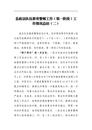 县政法队伍教育整顿工作第一阶段工作情况总结（二）