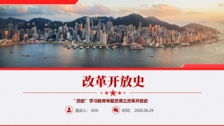四史学习教育改革开放史讲解PPT