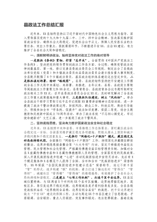 县政法工作总结汇报