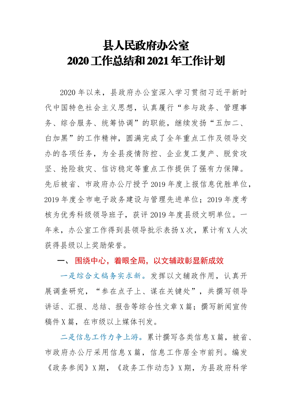 县政府办公室2020工作总结和2021年工作计划_第1页