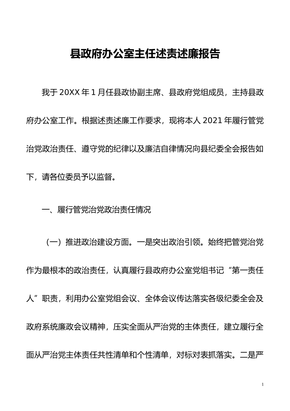 县政府办公室主任述责述廉报告_第1页