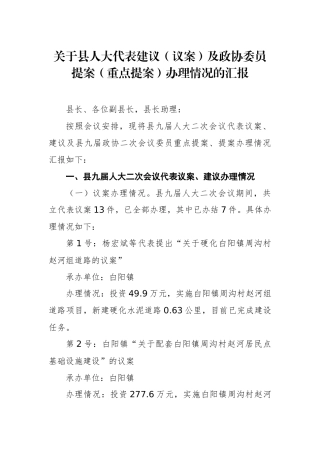 县政府办关于县人大代表建议（议案）及政协委员提案（重点提案）办理情况的汇报_