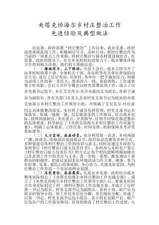 乡村庄整治工作先进经验及典型做法