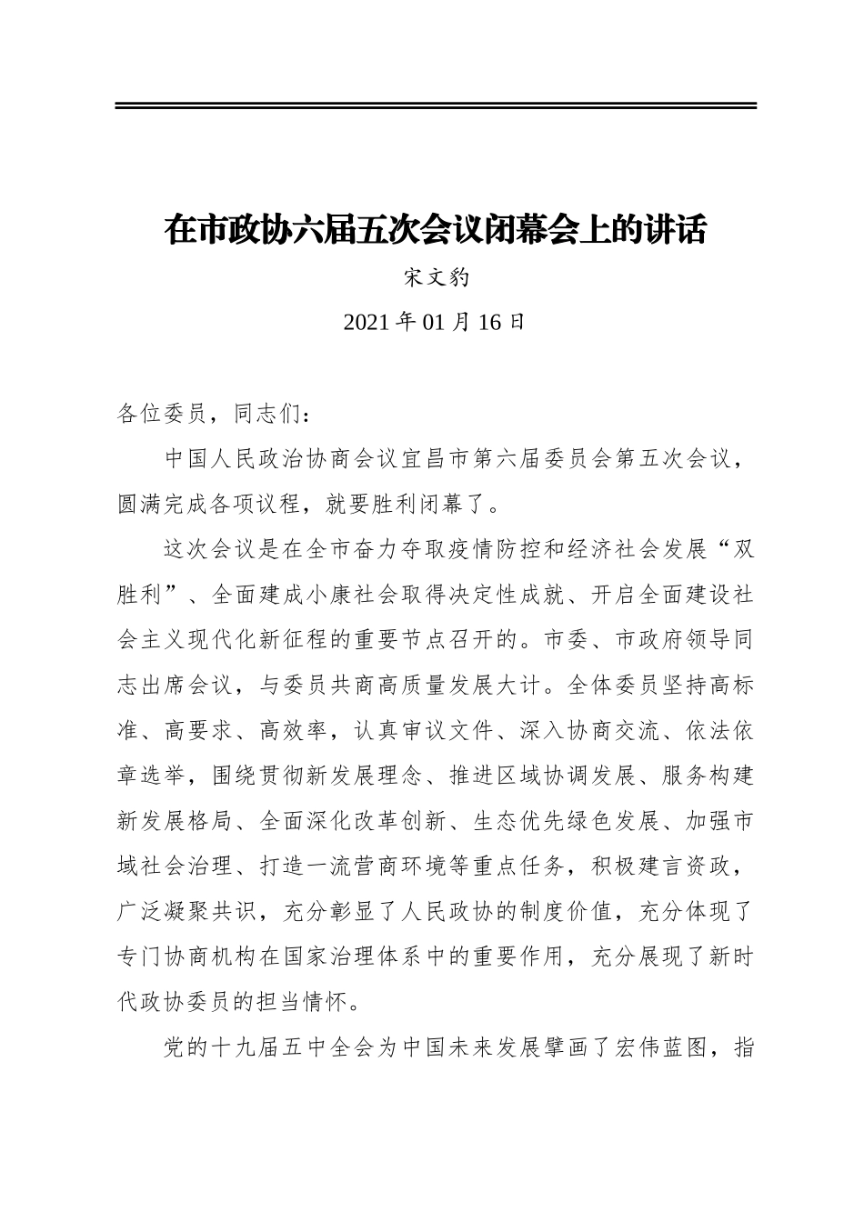 宋文豹：在市政协六届五次会议闭幕会上的讲话（20210116）_第1页