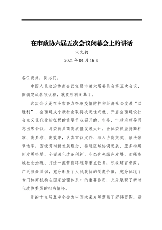 宋文豹：在市政协六届五次会议闭幕会上的讲话（20210116）