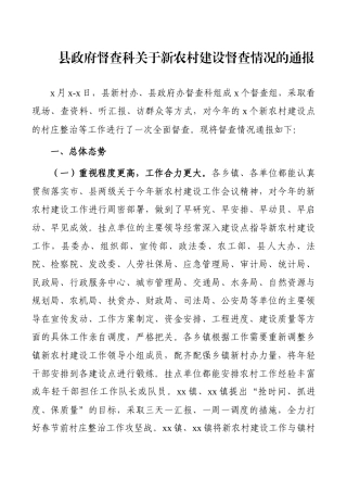 县政府督查科关于新农村建设督查情况的通报