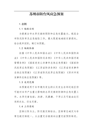 苏州市防台风应急预案
