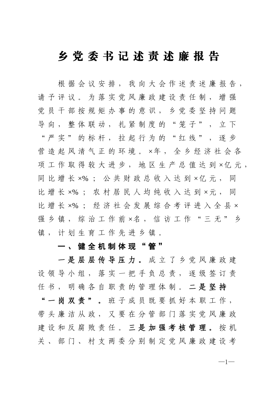 乡党委书记述责述廉报告_第1页