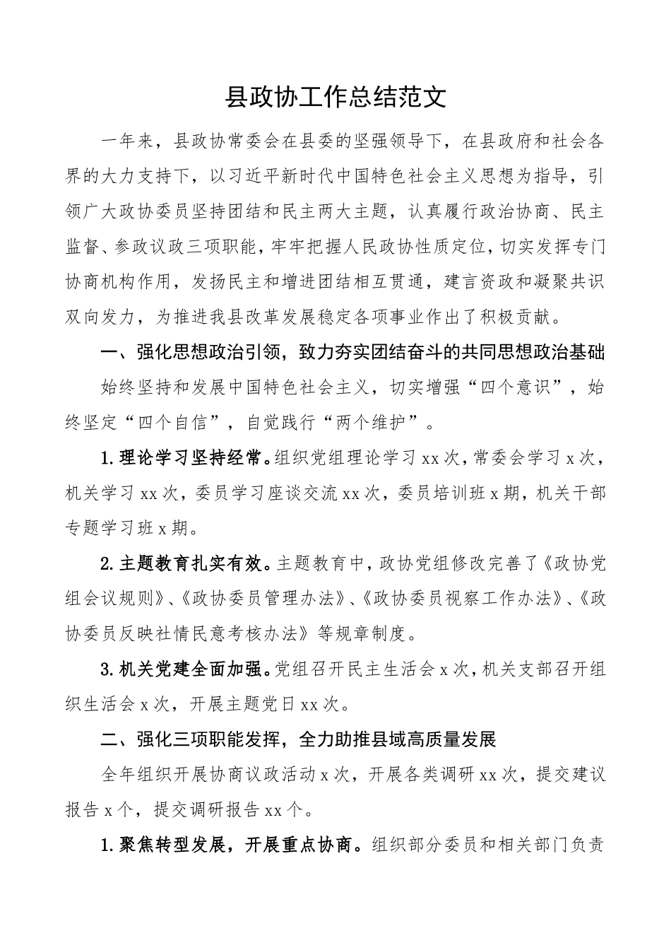 县政协工作总结范文_第1页