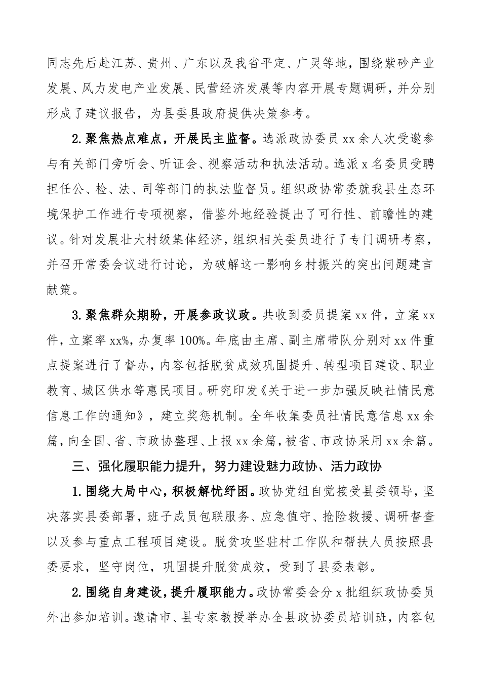 县政协工作总结范文_第2页