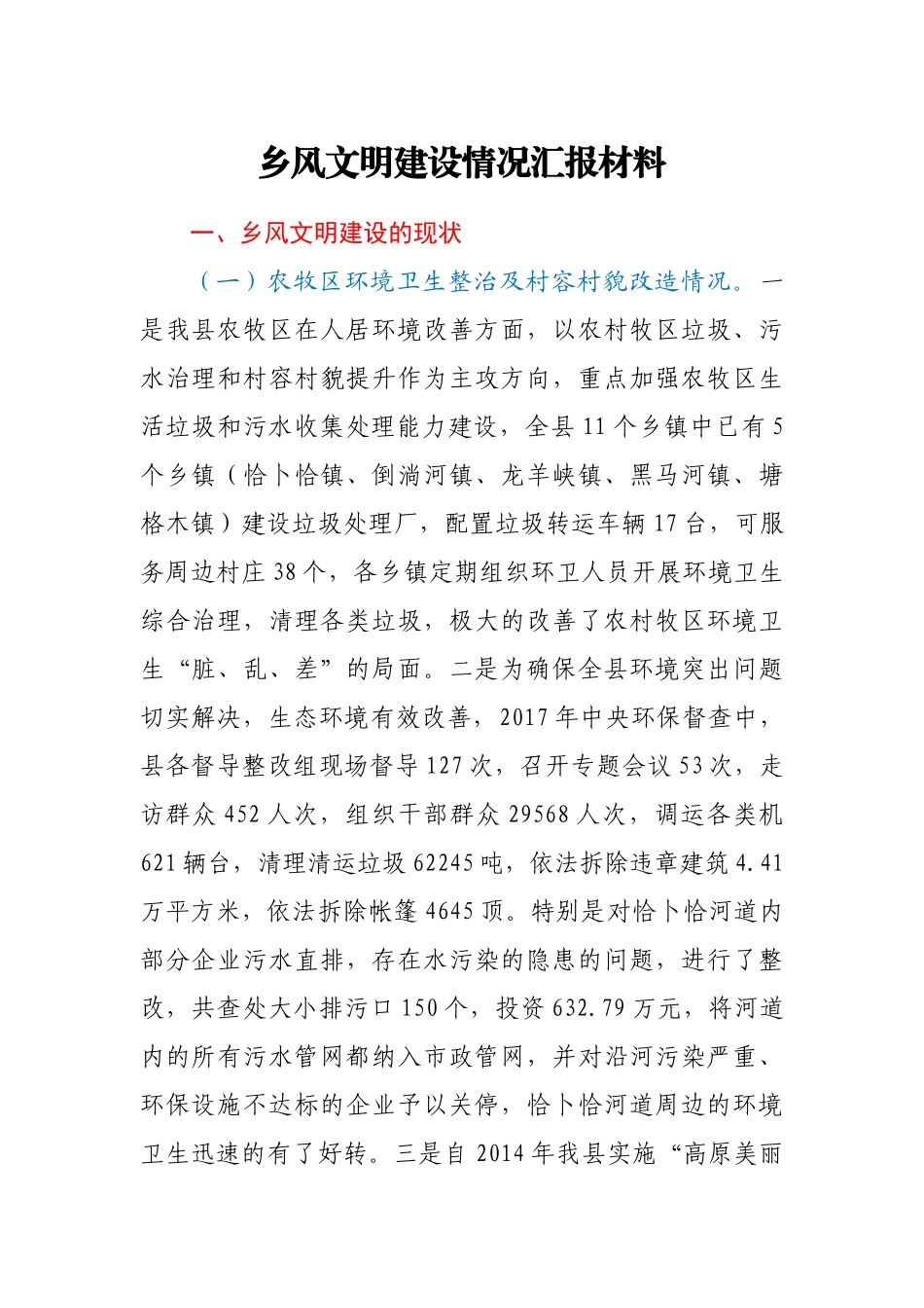 乡风文明建设情况汇报材料_第1页