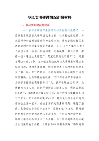 乡风文明建设情况汇报材料
