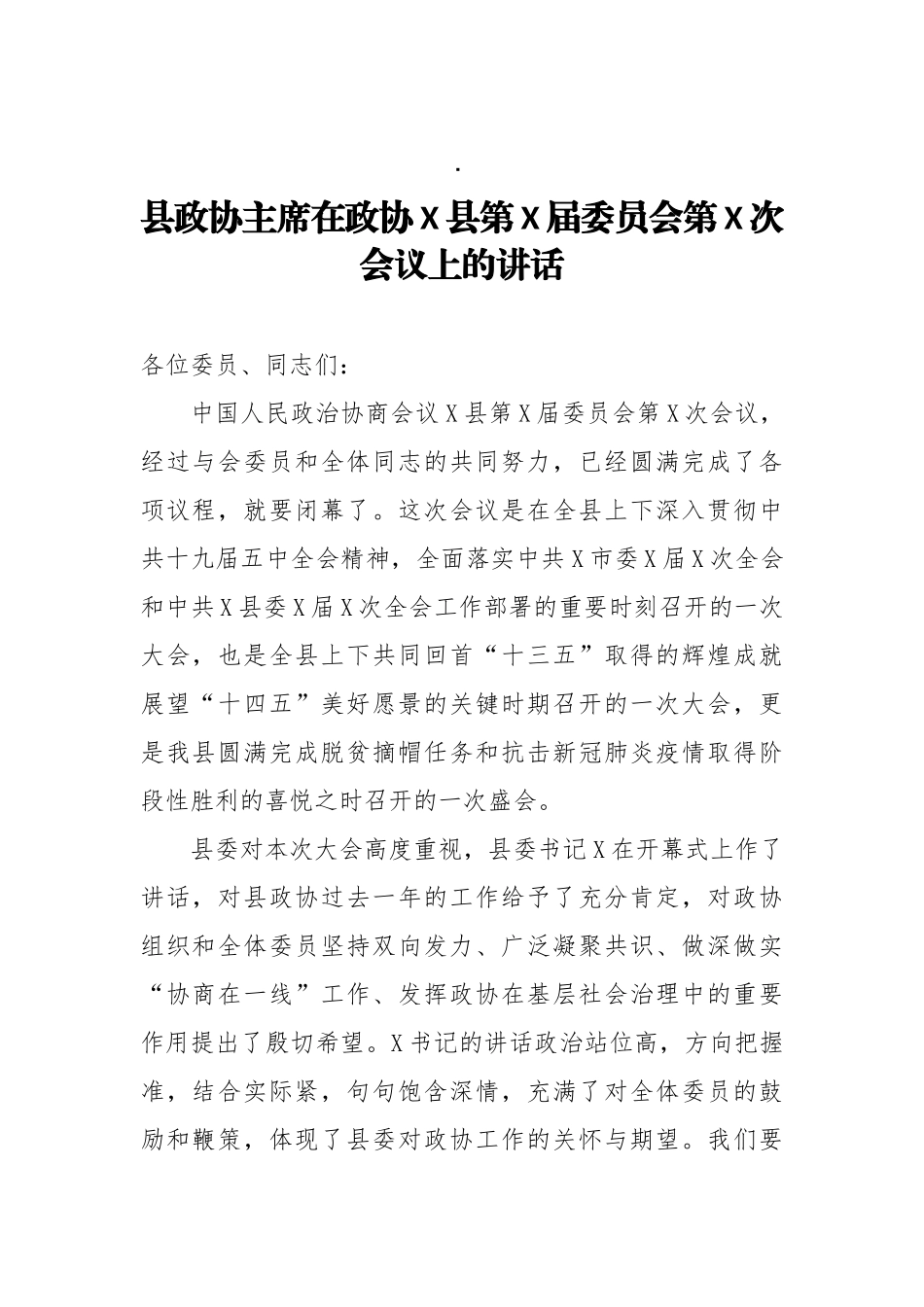 县政协主席在政协X县第X届委员会第X次会议上的讲话_第1页