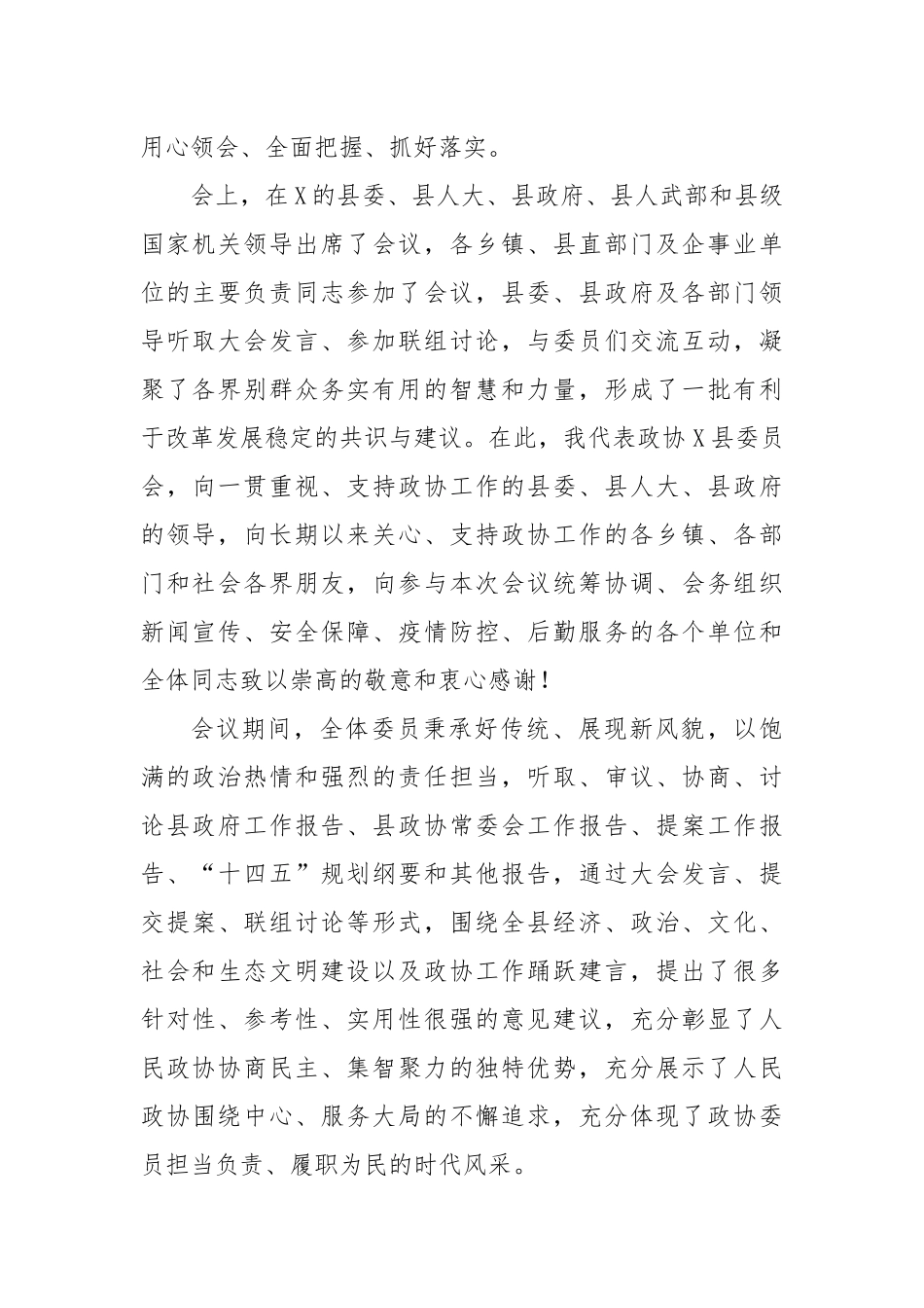 县政协主席在政协X县第X届委员会第X次会议上的讲话_第2页