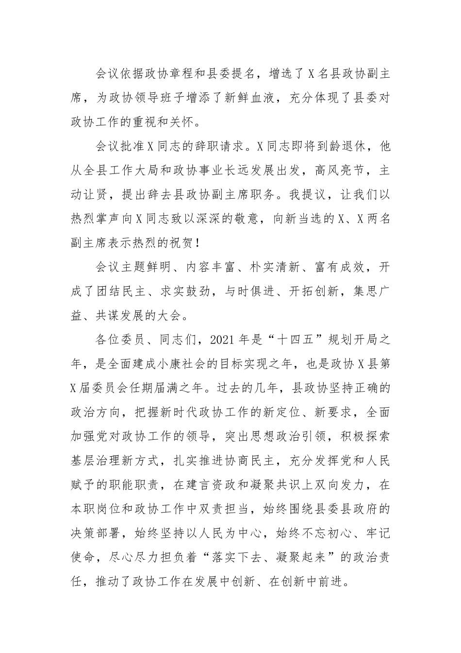 县政协主席在政协X县第X届委员会第X次会议上的讲话_第3页