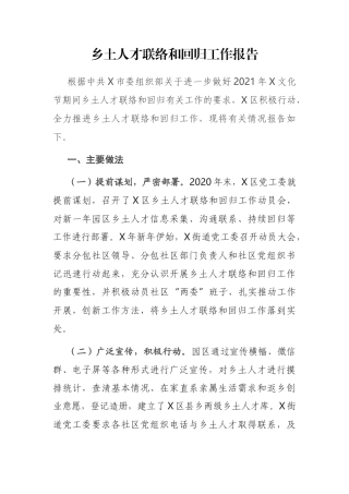 乡土人才联络和回归工作报告