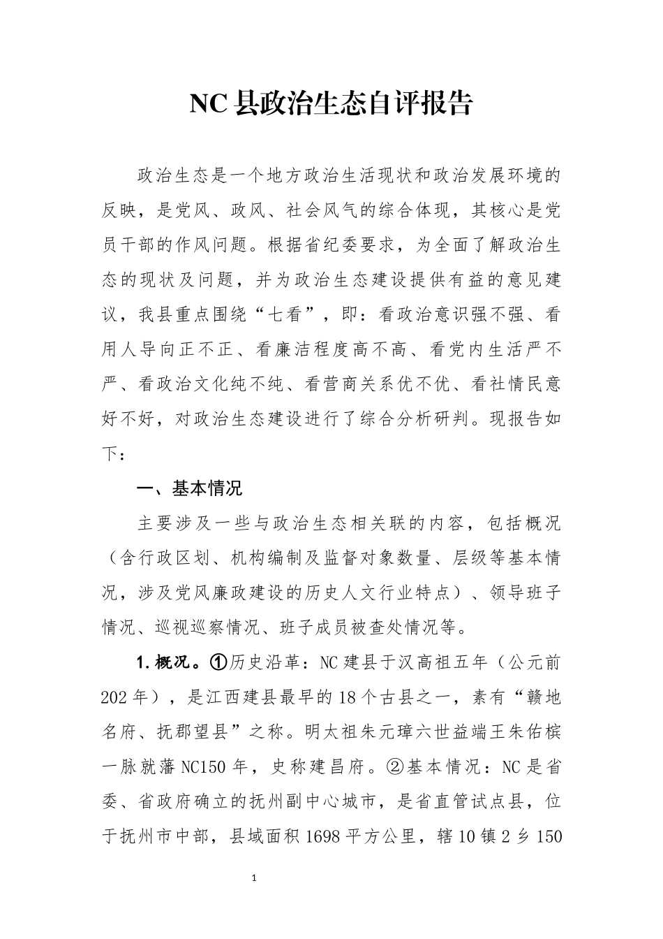 县政治生态自评报告_第1页