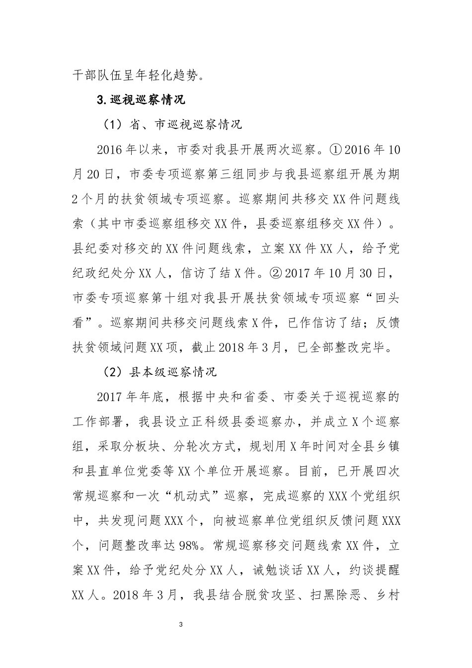 县政治生态自评报告_第3页