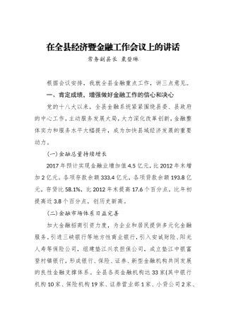 粟登琳在全县经济暨金融工作会议上的讲话