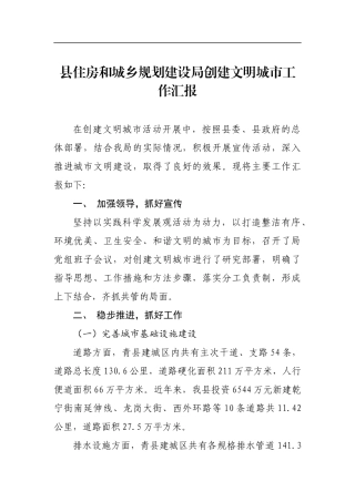 县住房和城乡规划建设局创建文明城市工作汇报材料