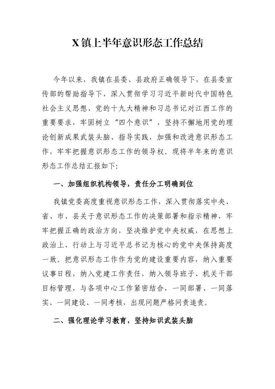 乡镇  2021年乡镇上半年意识形态工作总结_第1页