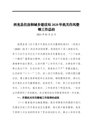 县住房和城乡建设局2020年机关作风整顿工作总结