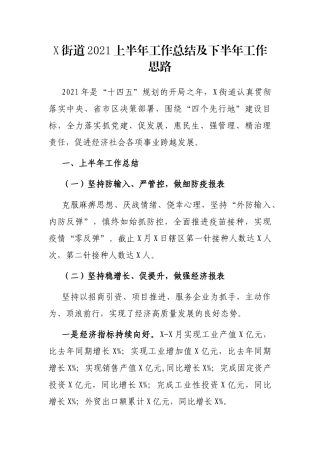 乡镇、街道2021上半年工作总结及下半年工作思路