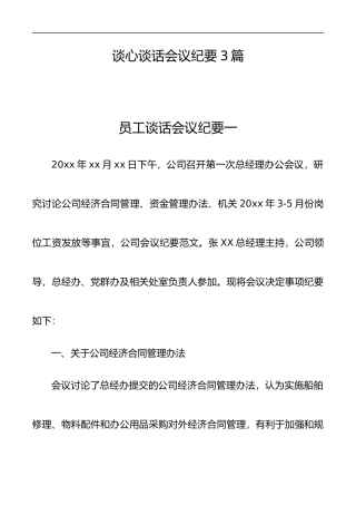 谈心谈话会议纪要3篇