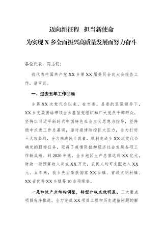 乡镇：【2021年党代会换届报告】迈向新征程 担当新使命 为实现XX乡全面振兴高质量发展而努力奋斗