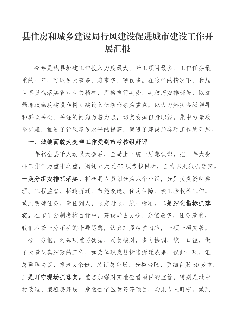 县住房和城乡建设局行风建设促进城市建设工作开展汇报_第1页
