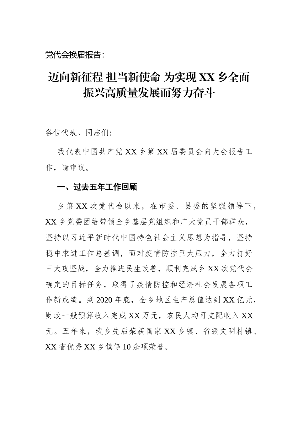 乡镇：【党代会换届报告】迈向新征程 担当新使命 为实现XX乡全面振兴高质量发展而努力奋斗_第1页