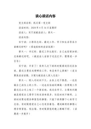 谈心谈话内容