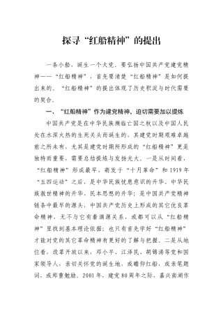 探寻“红船精神”的提出