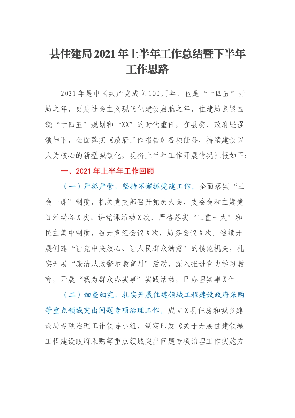 县住建局2021年上半年工作总结暨下半年工作思路_第1页