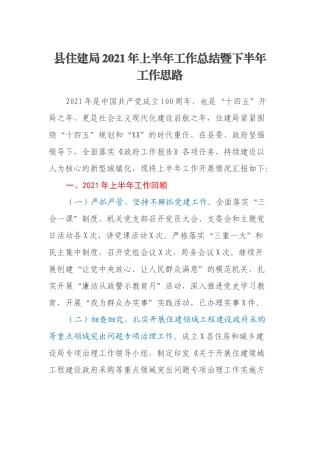 县住建局2021年上半年工作总结暨下半年工作思路