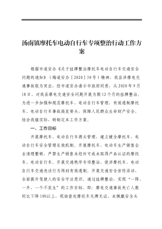 汤南镇摩托车电动自行车专项整治行动工作方案