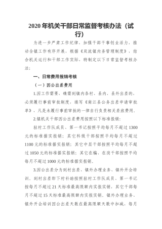 乡镇：2020年机关干部日常监督考核办法