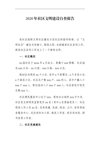 乡镇：2020年社区文明建设自查报告
