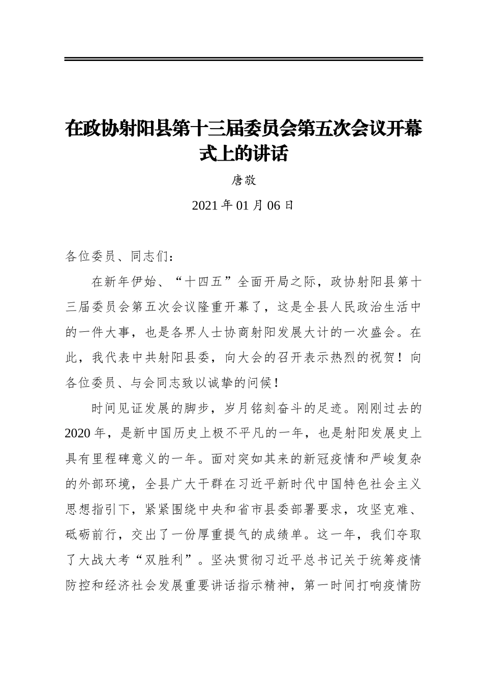 唐敬：在政协射阳县第十三届委员会第五次会议开幕式上的讲话_第1页