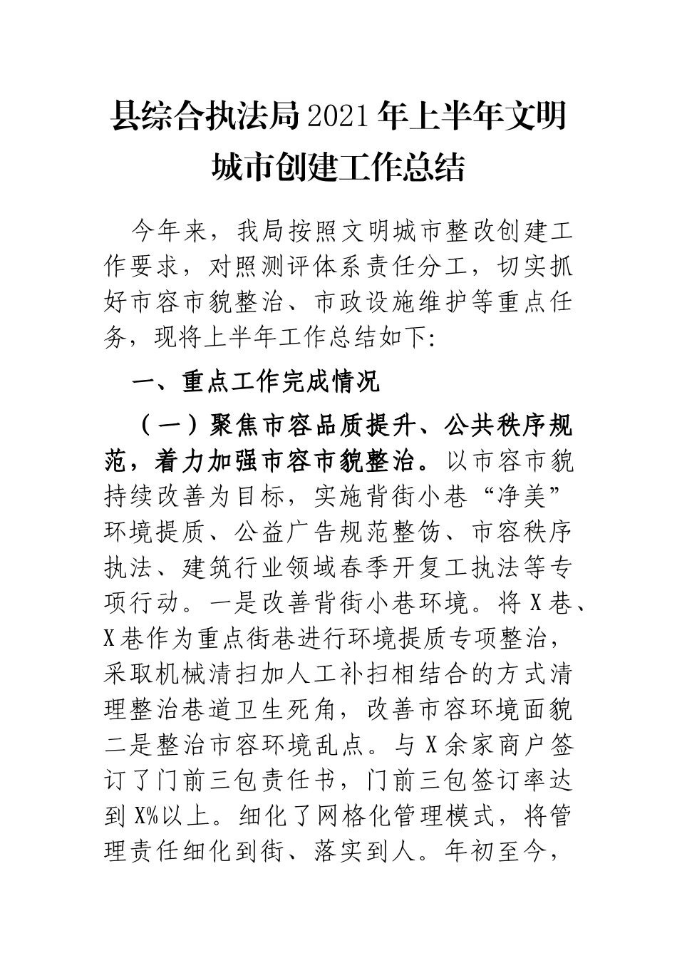 县综合执法局2021年上半年文明城市创建工作总结_第1页