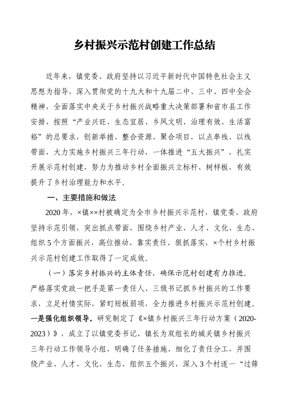乡镇：2020年乡村振兴示范村创建工作总结_第1页