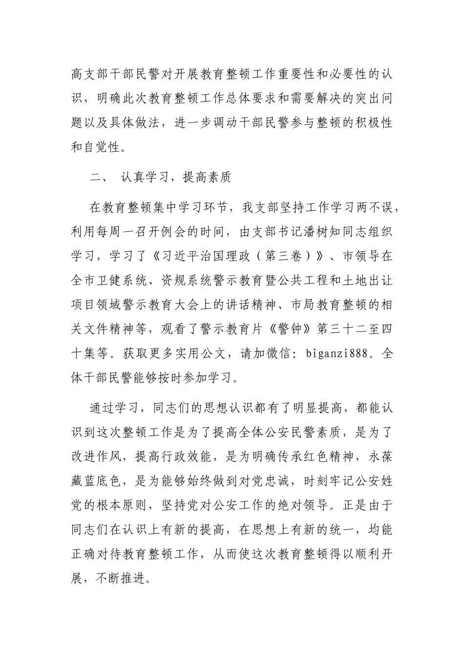 特警大队党支部“坚持政治建警全面从严治警”教育整顿阶段性总结_第2页