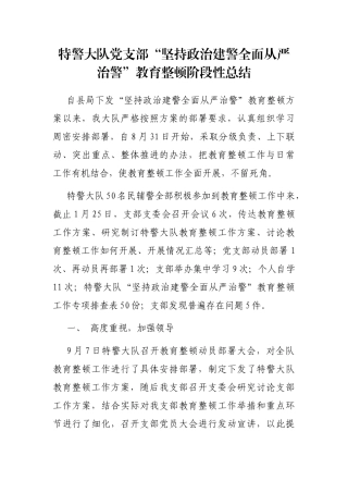 特警大队党支部“坚持政治建警全面从严治警”教育整顿阶段性总结