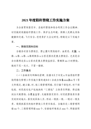 乡镇：2021年秸秆禁烧工作实施方案